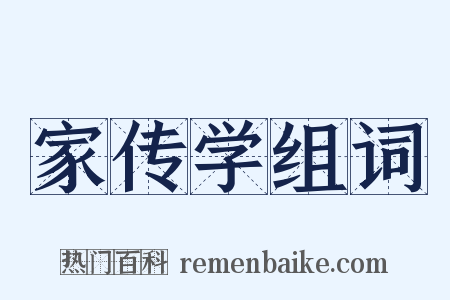 家传学组词是什么意思的图片